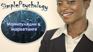 Маркетинговые манипуляции и их принципы. Часть 3