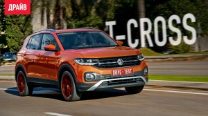 Volkswagen T-Cross 2019 — тест-драйв с Кириллом Бревдо