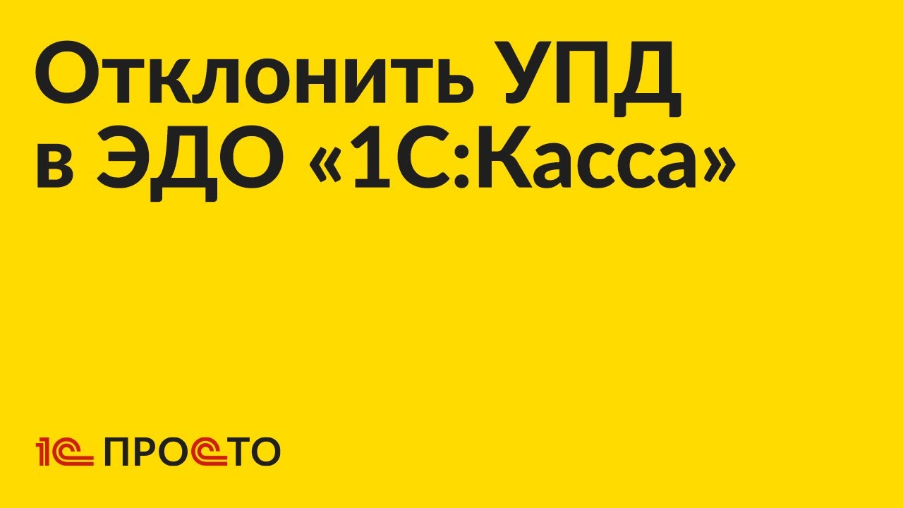 Инструкция по отклонению УПД во встроенном ЭДО «1С:Касса»