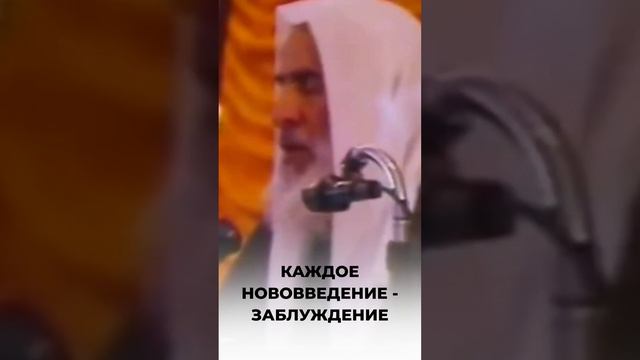 Каждое нововведение - заблуждение | Шейх аль-Усаймин