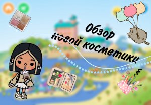 //Обзор на новую косметику//🫶🏻💄Toca boca//Toka angel👩🏻🎤
