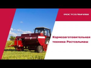 Кормозаготовительная техника Ростсельмаш.