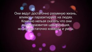 До Человеческой цивилизации на Земле существовала Цивилизация РЕПТИЛОИДОВ.
