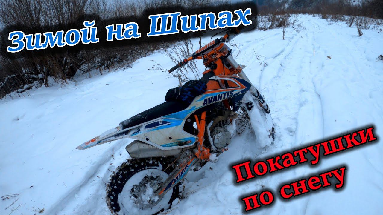 Эндуро зимой | Покатушки по снегу | Шипованная резина на мотоцикле смотреть онлайн
