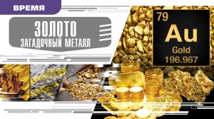 ЗОЛОТО – ЗАГАДОЧНЫЙ МЕТАЛЛ. Аудиокнига. Время События Люди!