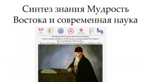 Синтез знания Мудрость Востока и современная наука (съемки, сделанные через стационарную систему)