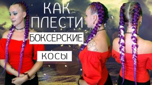 САМЫЙ ЛЕГКИЙ СПОСОБ ПЛЕТЕНИЯ 2 КОСИЧЕК Боксерские косички box braids ДВЕ БОКСЕРСКИЕ КОСЫ