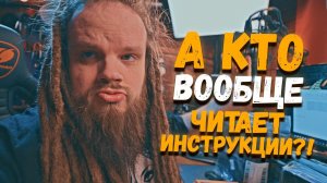 А кто вообще читает инструкции?! | LEOS HELLSCREAM VLOG