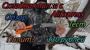 Складная пила с AliExpress_ обзор и тест
