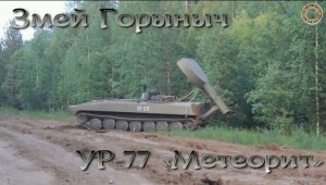 Змей Горыныч - УР-77 "Метеорит"