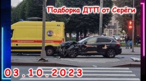 ДТП. Подборка на видеорегистратор за 03.10.2023 октябрь 2023