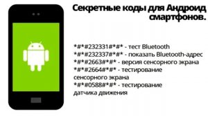 Секретные коды для Андроид и Iphone.