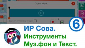 Интерактивный редактор СОВА. Инструменты. Музыкальный фон и Текст.