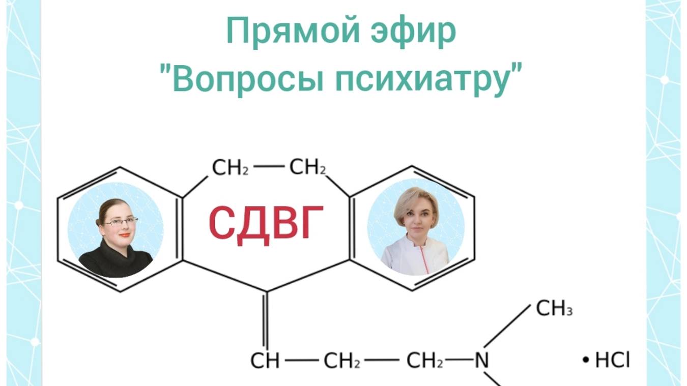 СДВГ. Эфир с врачом психиатром.