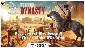 Wild West Dynasty - Dev Blog 1, Visuals of Wild West (на русском, перевод ruDn1k )