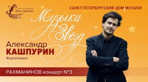 Alexander Kashpurin (piano) 2023-01-25 Soloists of St.Petersburg Music House