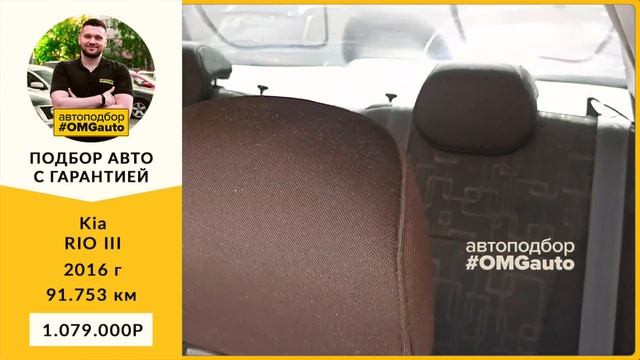 Автоподбор под ключ Kia RIO III Рест 2016 г АКПП, Передний привод в Санкт Петербурге от #OMGauto смотреть онлайн