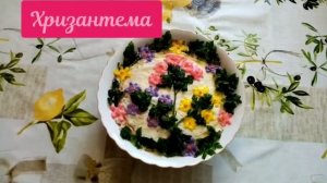 салат Хризантема ?