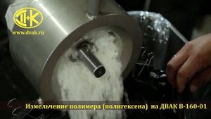 Измельчение каучука на волчке ДВАК В -160-01(К7ФВП-160-01) Измельчение полимера (полигексена)