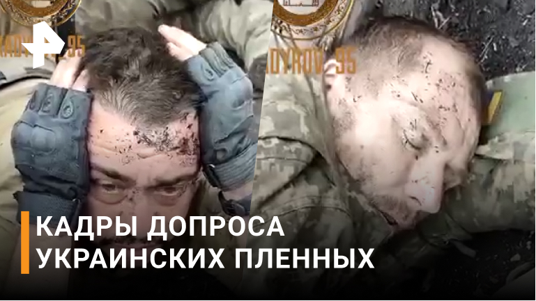 Кадыров опубликовал видео с допросом украинских пленных / РЕН Новости
