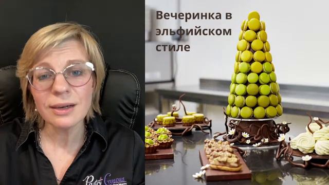 Сладкий стол 5 раунд  - Башня из макарон - Мария Селянина - Кондитерский курс - PastryCampus.RU