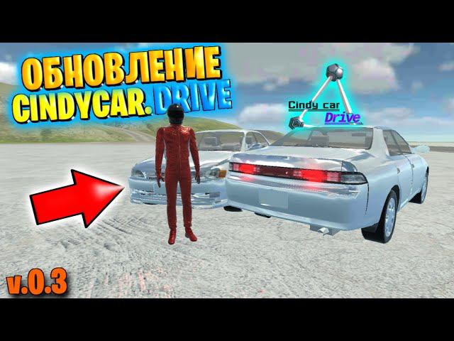 ОБЗОР ОБНОВЛЕНИЯ CINDYCAR.DRIVE v.0.3!!! ЧТО НОВОГО??