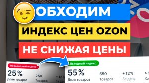 3 способа как ОБОЙТИ ИНДЕКС ЦЕН на Ozon не снижая цены