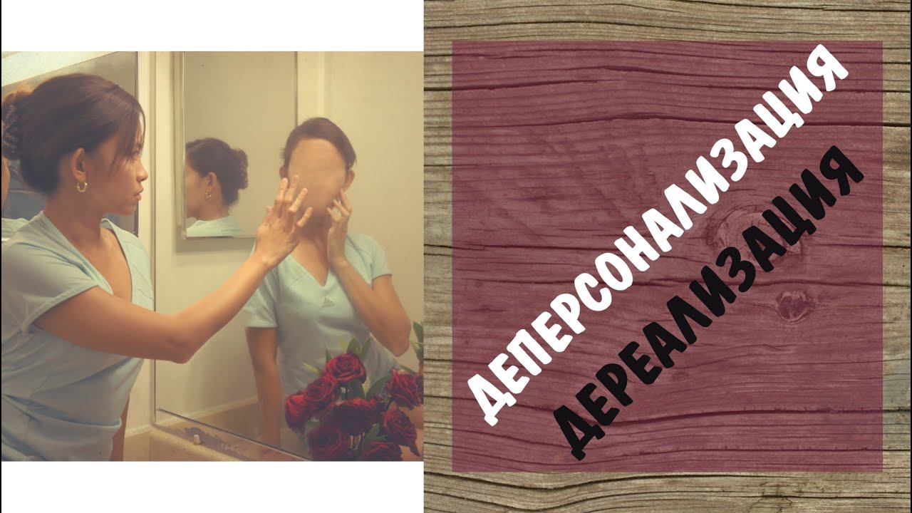 Деперсонализация / Дереализация