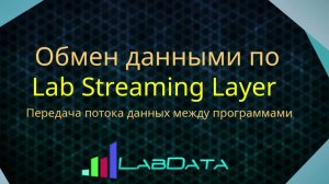 Как обмениваться сигналами между разными программами при помощи LSL