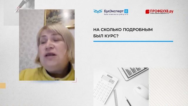 Отзывы о курсе "ЗУП 3.1 — Кадровый и Зарплатный учет от А до Я" Автор курса: Елена Грянина