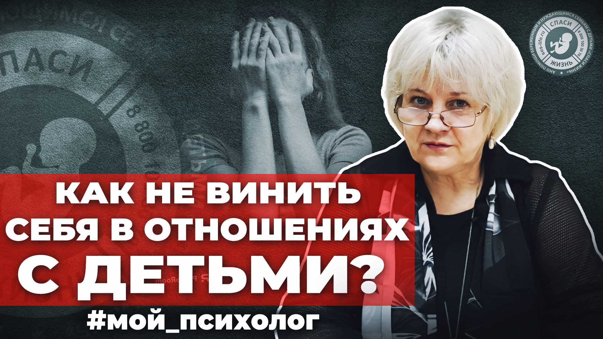 ● КАК НЕ ВИНИТЬ СЕБЯ В ОТНОШЕНИЯХ с ДЕТЬМИ?  #МОЙ_ПСИХОЛОГ