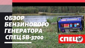 Обзор бензинового генератора СПЕЦ SB-3700