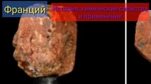 Таблица Менделеева. Часть 18. Полоний, астат, радон, франций, радий, актиний, торий, протактиний