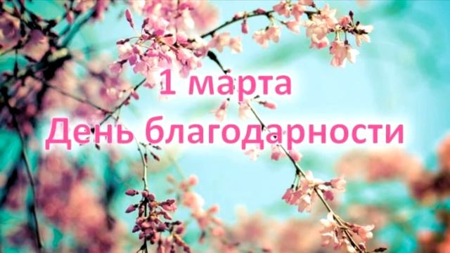 1 марта день благодарности смотреть онлайн