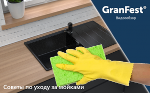 Советы по уходу за мойками GranFest