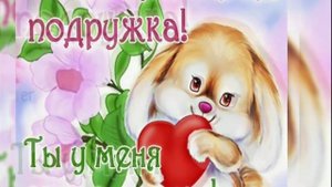 ЛЮБИМОЙ Подруге ❤️/ Очень Красивое ПОЖЕЛАНИЕ/ Для моей подружки