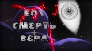 Философия аниме "Стальной алхимик: Братство". Бог, Смерть и Вера. Часть 2.