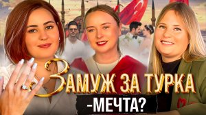 Отношения с турком. Реальные истории