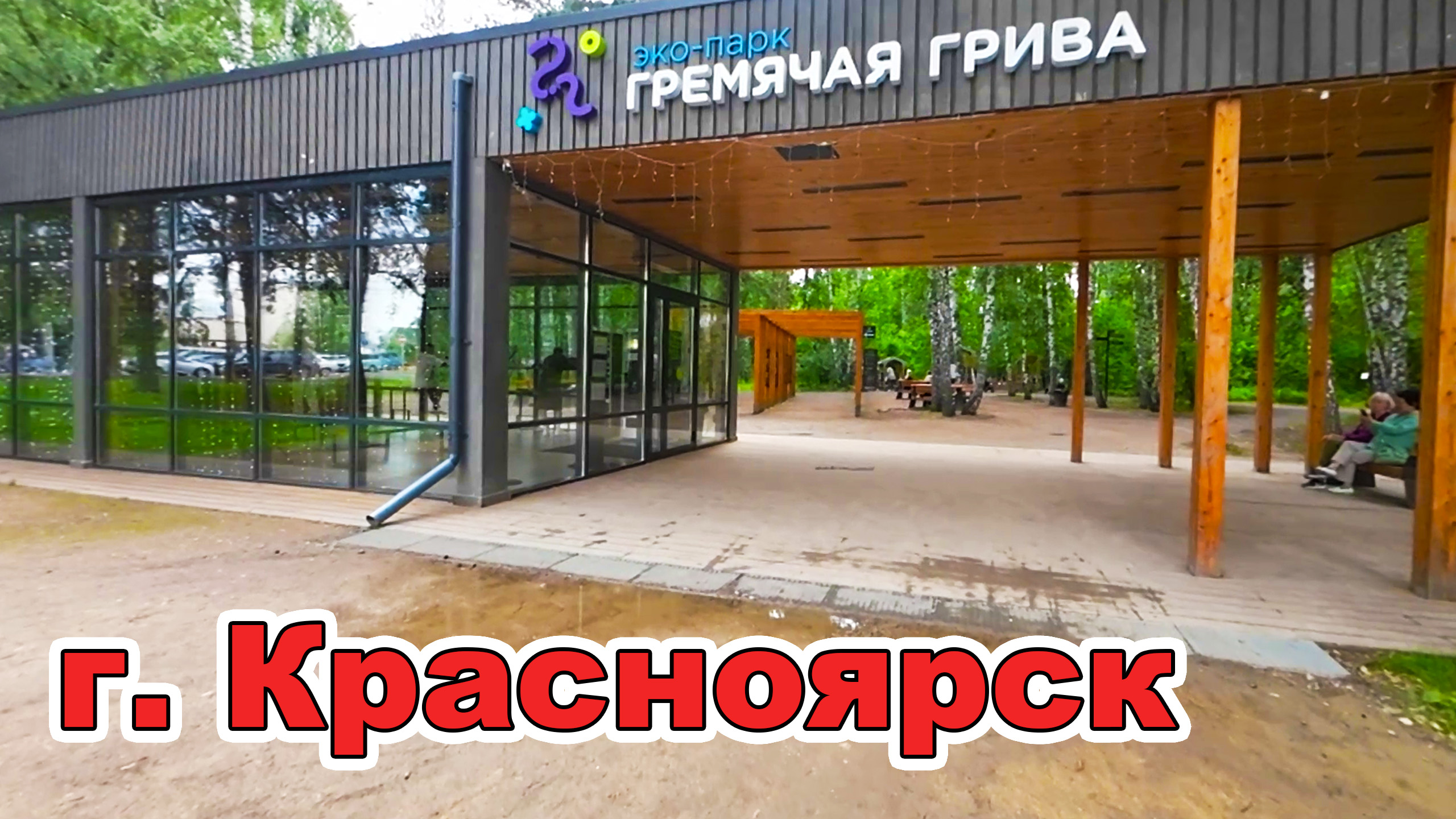 Эко-парк «Гремячая грива» г. Красноярск. Бесплатный отдых