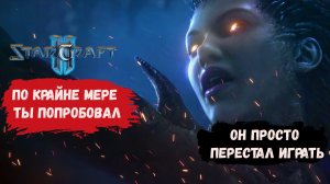 StarCraft 2 1х1 , по крайне мере ты попробовал- сказал соперник и перестал играть/зерги  протоссы