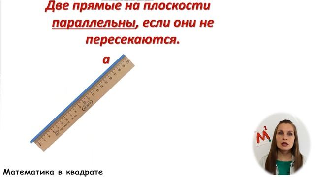 Параллельные и перпендикулярные прямые.