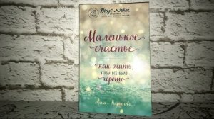 Анна Кирьянова - Маленькое счастье/ Читаю вслух