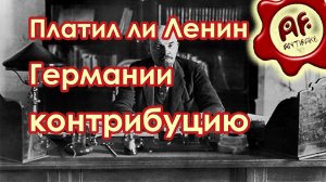 Платил ли Ленин кайзеру контрибуцию