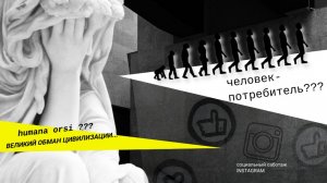 Саботаж Instagram и великий обман цивилизации | Человек - Потребитель | интервью КРАЙС Расулев