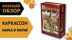 Каркассон  Наука и Магия — краткий обзор настольной игры ??