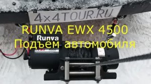 Переносная лебёдка RUNVA 4500 приподняла автомобиль.