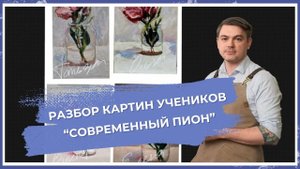 Разбор картин учеников с мастер - класса - "Современный пион".