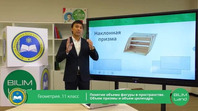 11 класс. Геометрия. Понятие объема фигуры в пространстве. Объем призмы. Объем цилиндра. 07.04.2020