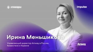 Impulse: Свободные профессионалы. Как с ними работать? | Ирина Меньшикова