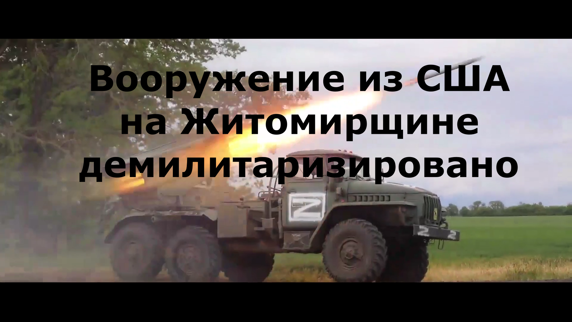 Вооружение из США демилитаризовано на Житомирщине